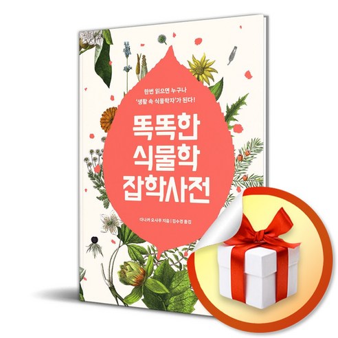 똑똑한 식물학 잡학사전 (이엔제이 전용 사 은 품 증 정), 사람과나무사이, 다나카 오사무