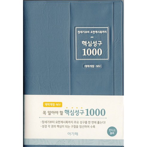 창세기부터 요한계시록까지 핵심성구 1000(개역개정&NIV/인디고블루), 아가페출판사