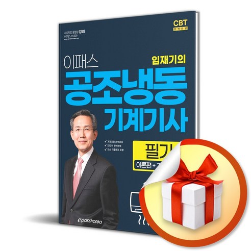 2024 임재기의 이패스 공조냉동기계기사 필기 (이엔제이 전용 사 은 품 증 정)