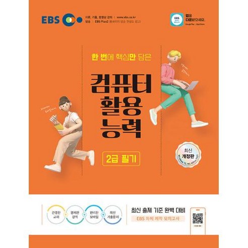 2024 EBS 컴퓨터활용능력 2급 필기, EBS한국교육방송공사