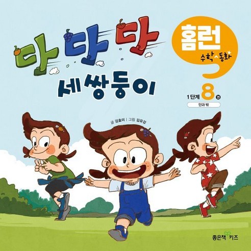 다다다 세쌍둥이, 좋은책키즈, 강효미 글/김유강 그림, 홈런 수학동화