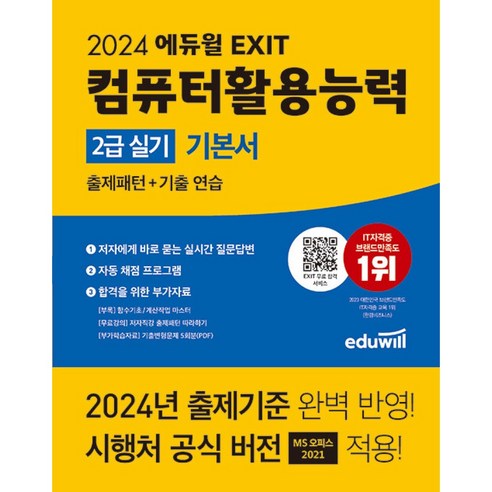 2024 에듀윌 EXIT 컴퓨터활용능력 2급 실기 기본서 -2024 에듀윌 컴활 (예약판매 2023/10/06~)