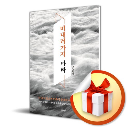 떠내려가지 마라 (이엔제이 전용 사 은 품 증 정) - 종교철학/종교사/이론 | 쿠팡