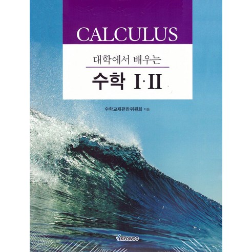 대학에서 배우는 수학 1·2, 수학교재편찬위원회(저), 교우 대학로나의ps