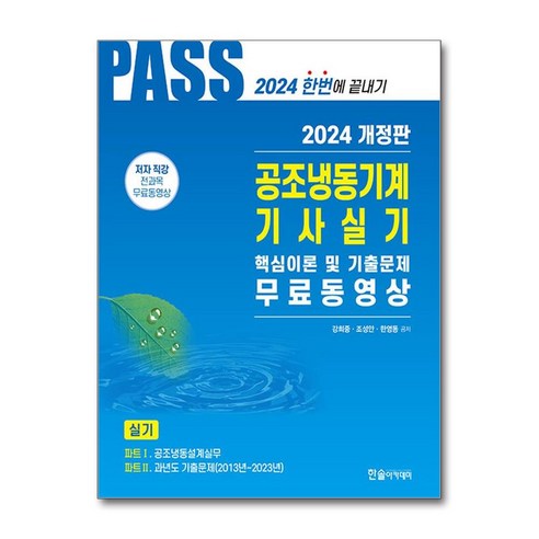 공조냉동기계 기사 실기 핵심이론 기출문제 2024 한솔아카데미