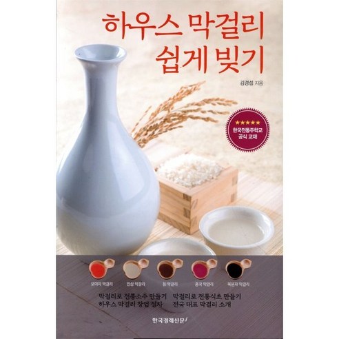 하우스 막걸리 쉽게 빚기: - 차/술/음료 | 쿠팡