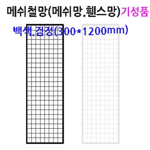 네트망 인테리어 철망 네트망 매장진열대 메쉬망 벽면망걸이2개포함, 1세트, 화이트