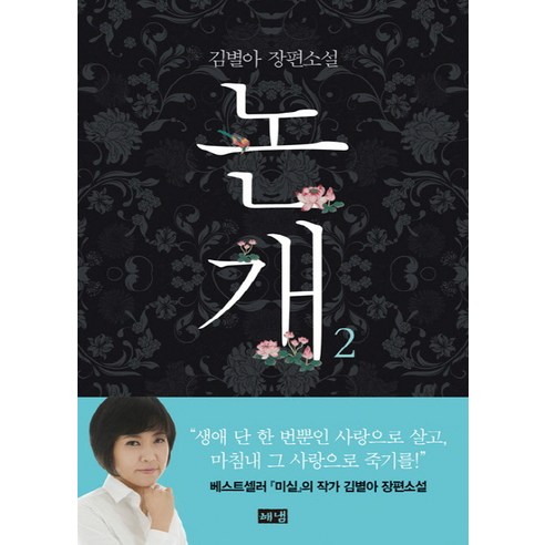 논개. 2:김별아 장편소설, 해냄출판사