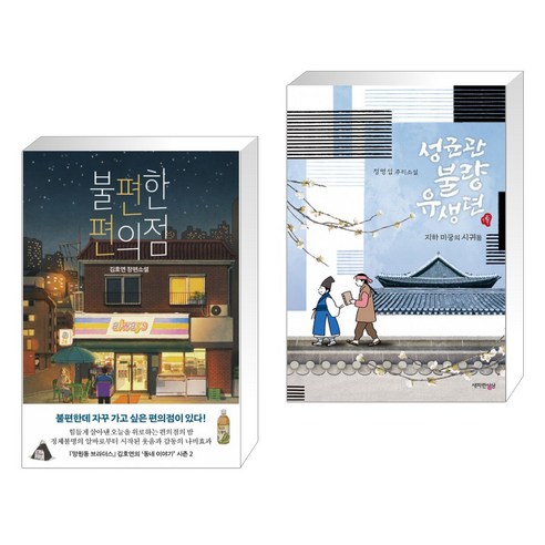 불편한 편의점 + 성균관 불량 유생뎐 (전2권)