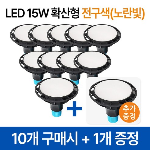 라인조명 코넬LED 파30램프 15W PAR30 집중형 확산형, PAR30 확산형 10개 전구색(노란빛)