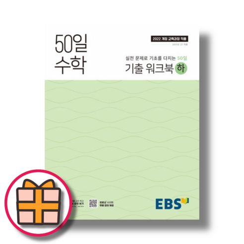 EBS 50일 수학 워크북 하 (기출 고1/2022개정교육과정)(기프트), 수학영역