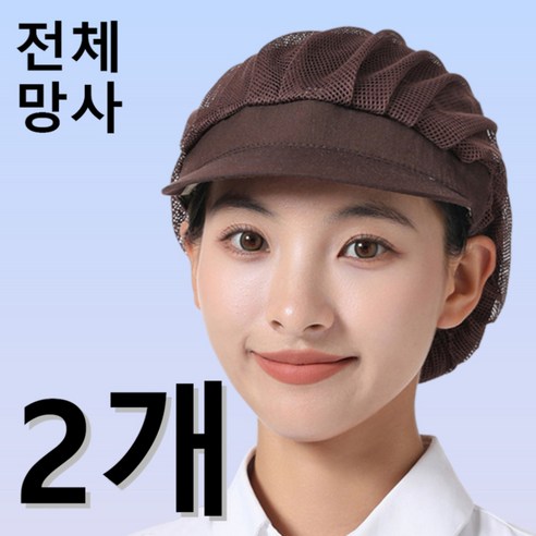 다앤디 망사 주방모자 위생모, 2개, 브라운