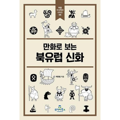 [투데이북스]만화로 보는 북유럽 신화 - 북즐 지식백과 시리즈 6, 박한별, 투데이북스