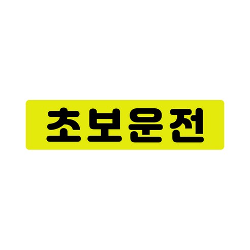 초보운전 고휘도 자석스티커 - 초보운전스티커 초보운전자석 반사스티커 자석 탈부착 자동차, L(라지), 초보운전 모던L, 1개