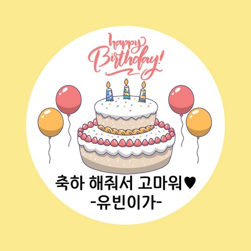 굿모닝 베이비 생일 스티커 생일 답례 스티커 축하 스티커 기념일 스티커 답례 스티커, 20개, 답례_08