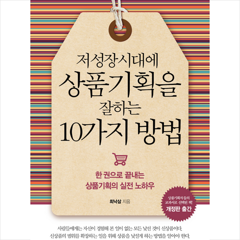 저성장시대에 상품기획을 잘하는 10가지 방법 + 미니수첩 증정