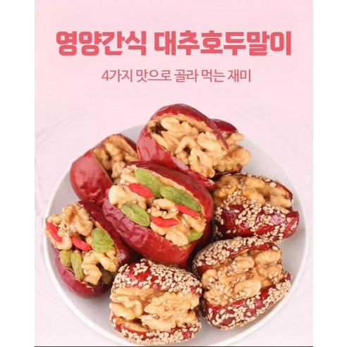 해품은 경산대추 특초 1박스 15kg(박스포함) 내외, 15kg, 1개 중국산대추호두 9 대추 호두말이 건포도말이 구기자말이 500+500 중국디저트 영양간식 4가지맛, A타입 대추호두건포도구기자깨 500g+500g