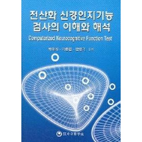 전산화 신경인지기능 검사의 이해와 해석, 하나의학사, 배대석 저