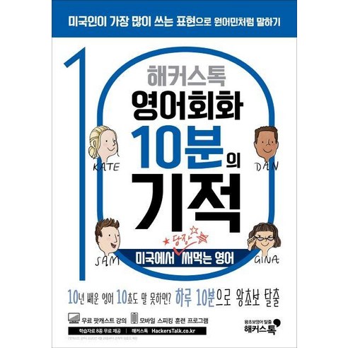 해커스톡 영어회화 10분의 기적 : 미국에서 당장 써먹는 영어 : 10년 배운 영어 10초도 말 못하면? 하루 10분으로 왕초보 탈출, 해커스어학연구소