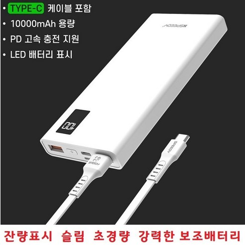 스마트폰충전기 간편휴대 슬림 잔량체크 10000mAh 보조배터리 갤럭시 S9플러스 S9 S8플러스 S8 S7 전기종, 선택1번 10000mAh C타입 20Cm케이블 PA10