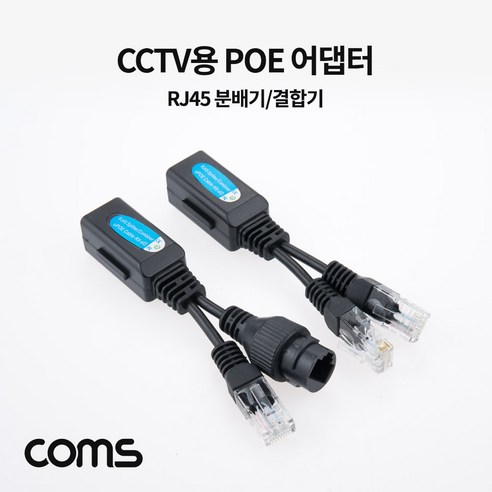 기타 Coms CCTV용 POE 어댑터 아답터 RJ45 분배기/결합기, 상세페이지 참조, 1개