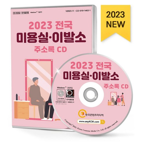 전국 미용실·이발소 주소록(2023)(CD):미용실 이발관 이발소 이용소 남성전문미용실 두피탈모관리 머리염색 모발이식 미용기기재료 미용학원... 