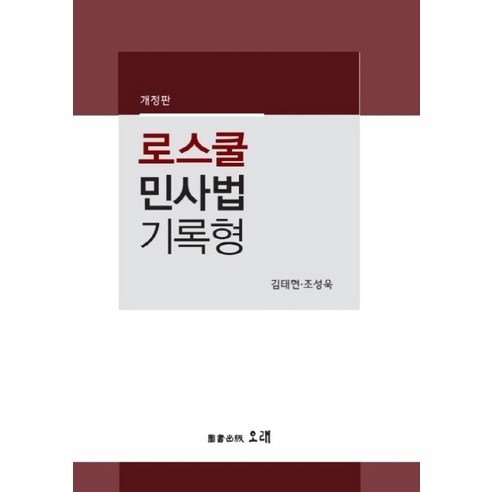 로스쿨 민사법 기록형, 오래, 김태현조성욱