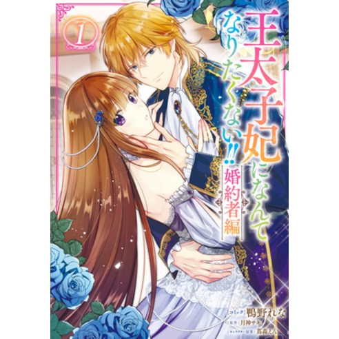 (영문도서) I''ll Never Be Your Crown Princess! - Betrothed (Manga) Vol. 1 Paperback, Steamship, English, 9798888438169