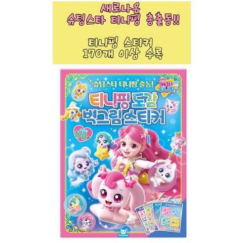 슈팅스타 캐치 티니핑 시즌5 도감 벽그림스티커