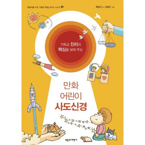 기독교 진리의 핵심을 보여 주는 만화 어린이 사도신경, 부흥과개혁사