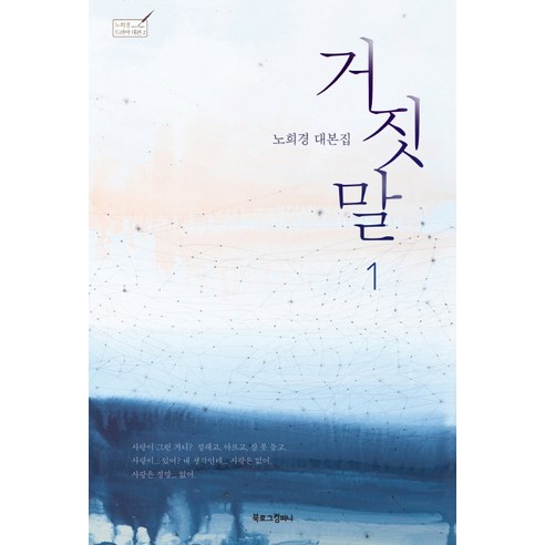 거짓말. 1:노희경 대본집, 북로그컴퍼니