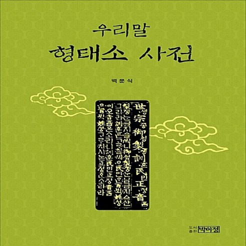 NSB9788962923223 새책-스테이책터 [우리말 형태소 사전]---박이정-백문식 지음-문법론/통사론-20120906 출간-판형 176x248(B, 우리말 형태소 사전