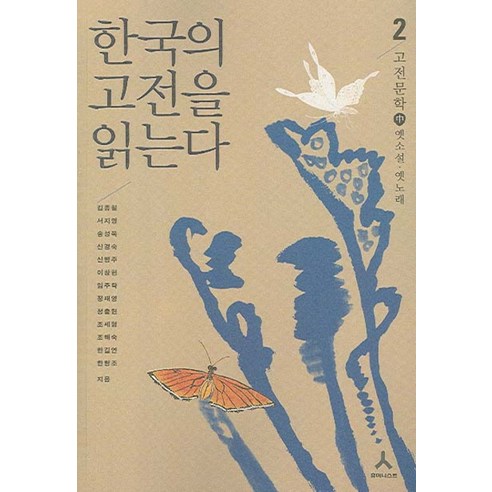 한국의 고전을 읽는다 2(고전문학 중):옛소설ㆍ옛노래, 휴머니스트
