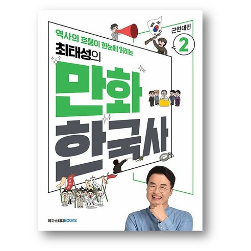 최태성의 만화 한국사 2 (근현대편) 사은품