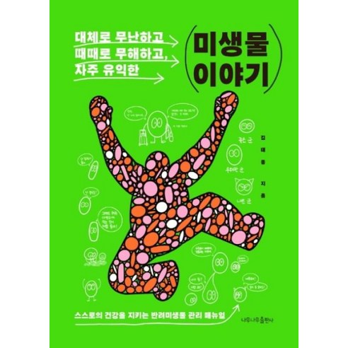 미생물 이야기:대체로 무난하고 때때로 무해하고 자주 유익한, 나무나무, 김태종