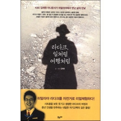 라다크 일처럼 여행처럼:KBS 김재원 아나운서가 히말라야에서 만난 삶의 민낯, 푸르메, 김재원 글,사진