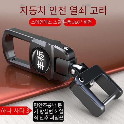 자동차 키 체인 스테인레스 스틸 액세서리 허리 매달려 창조적 인 회전 원격 제어 키 체인, 포르쉐 키 체인【360회전】총 블랙