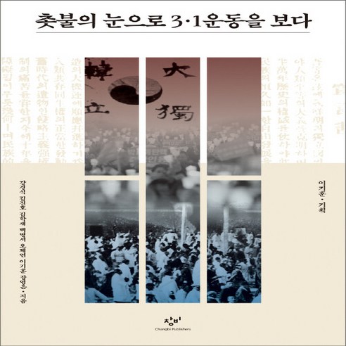 창비 새책-스테이책터 [촛불의 눈으로 3.1운동을 보다]-창비-강경석 외 지음 이기훈 기획-일제치하/항일시대-201902, 촛불의 눈으로 3.1운동을 보다, NSB9788936486358 역사를보다