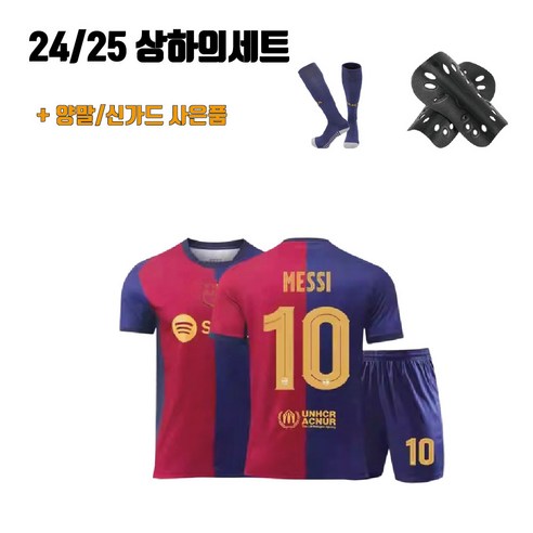 바르셀로나 유니폼으로 필드 위 열정을 불태워라!