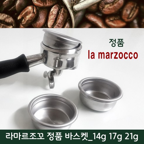 라마르조꼬 정품 필터 바스켓으로 깊은 풍미의 커피를 즐겨보세요!