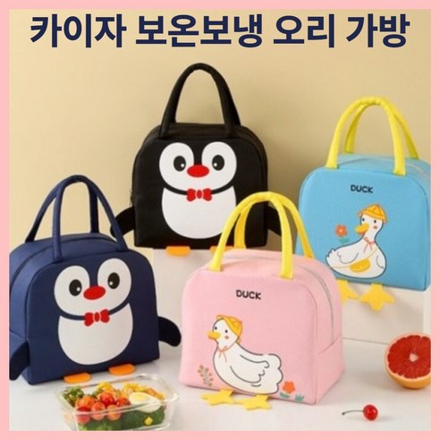 카이자 보온보냉 오리 도시락 가방, 카이자 밀크 아이보리