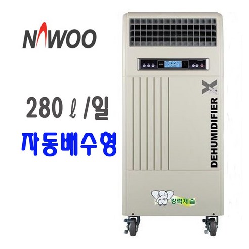 NED-285P (1일 제습량 280L/자동배수) 나우이엘 공업용/산업용 제습기 물류창고/사무실/체육관