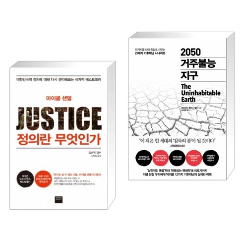 (서점추천) 정의란 무엇인가 + 2050 거주불능 지구 (전2권)