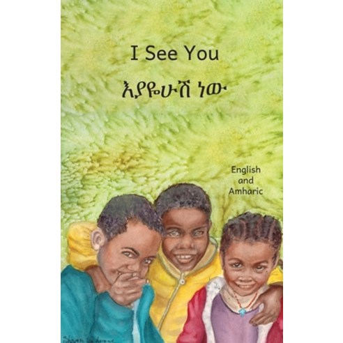 I See You: The Beauty of Ethiopia in Amharic and English Paperback, Independently Published