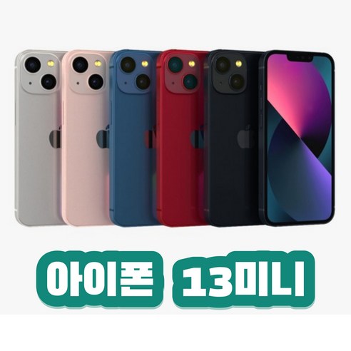 아이폰 13미니 128 새상품, KT로 이동, 128기가, 화이트