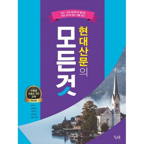 현대산문의 모든것, 국어영역, 꿈을담는틀 모든용서는아름다운가