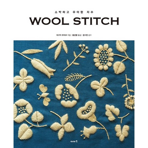 Wool Stitch:소박하고 우아한 자수, 이아소, <히구치 유미코> 저/<황선영> 역/<문수연> 감수