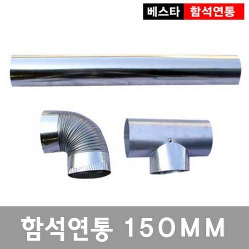 이베스타 150mm 연통: 따뜻하고 안전한 집을 위한 필수품