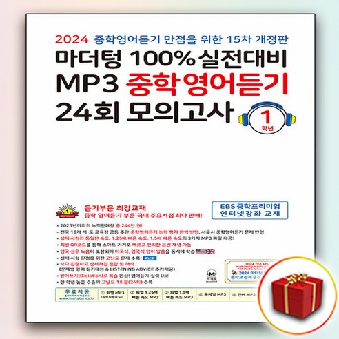 2024 마더텅 중학 영어듣기 중1 1학년, 중등1학년