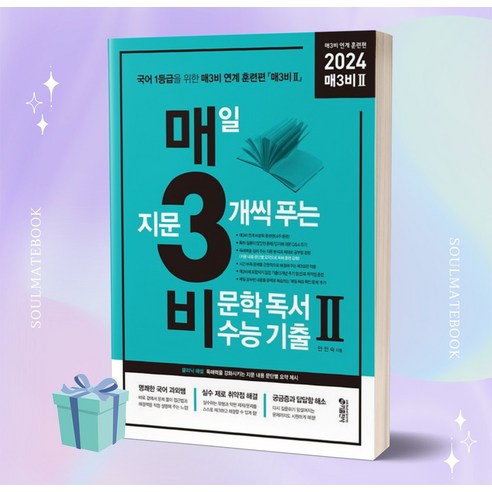 [[정가인하]] 매3비2 매일 지문 3개씩 푸는 비문학 독서 수능기출 매3비 연계 훈련편 (2024 수능대비), 국어영역